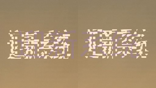 迎新系统