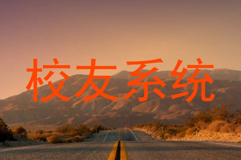 校友系统