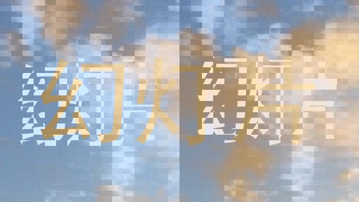 幻灯片