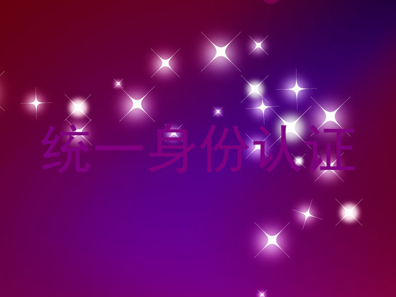 统一身份认证