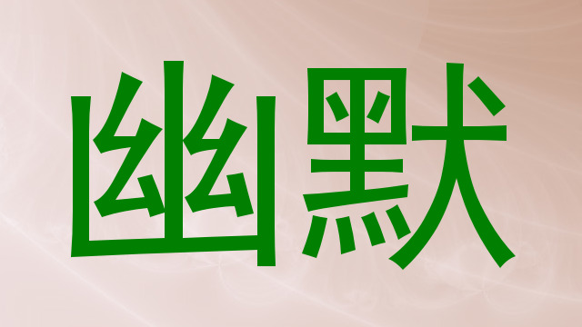 幽默