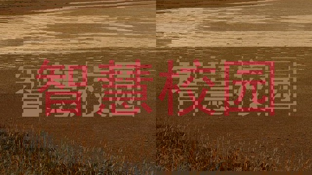 智慧校园