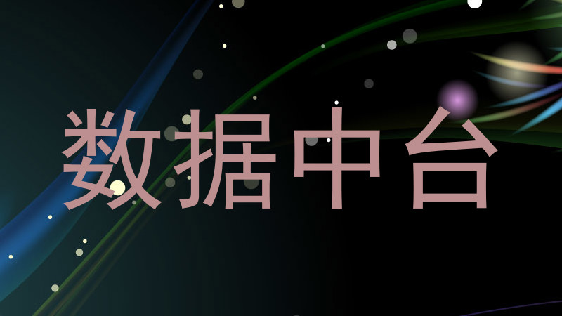 数据中台