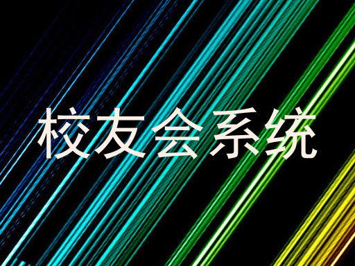 校友会系统