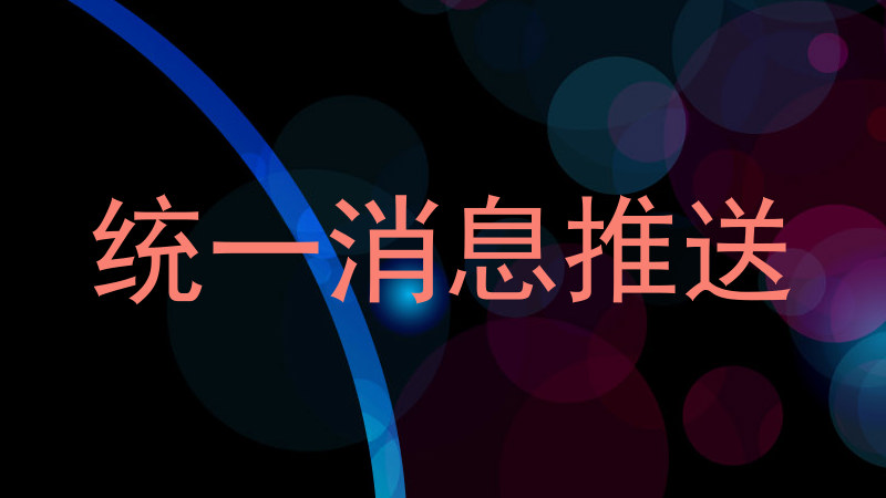 统一消息推送