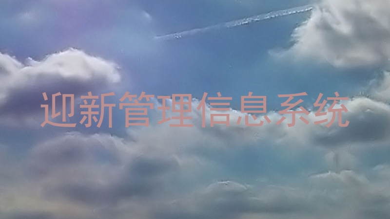 迎新管理信息系统