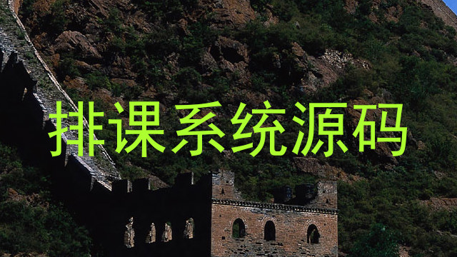 排课系统源码