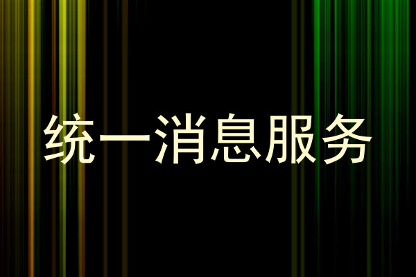 统一消息服务