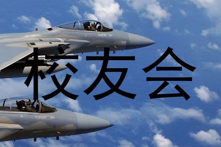 校友会