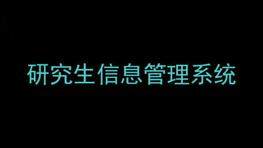 研究生信息管理系统