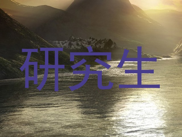 研究生
