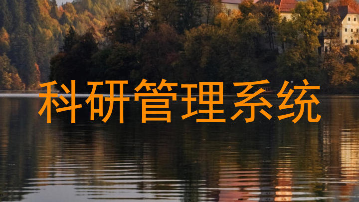 科研管理系统
