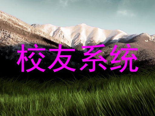校友系统