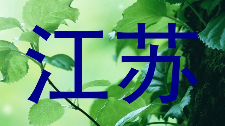 江苏