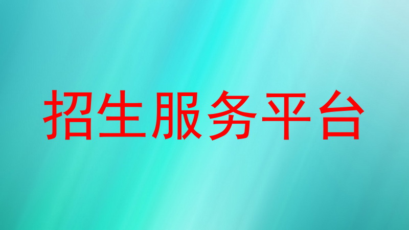 招生服务平台