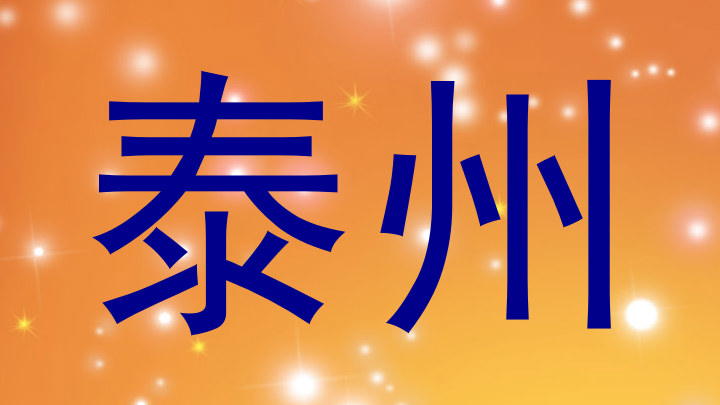 泰州