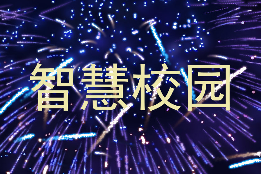 智慧校园