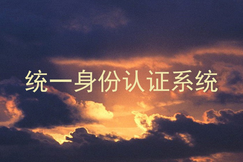统一身份认证系统