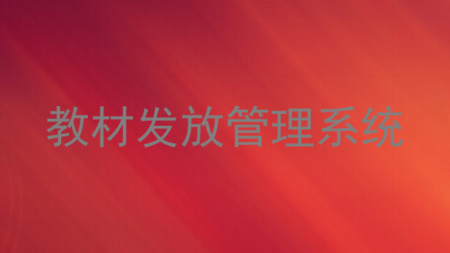 教材发放管理系统