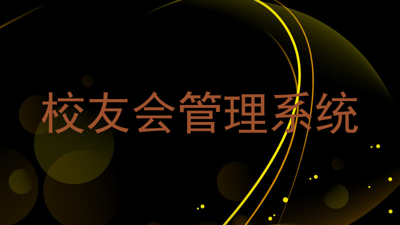 校友会管理系统