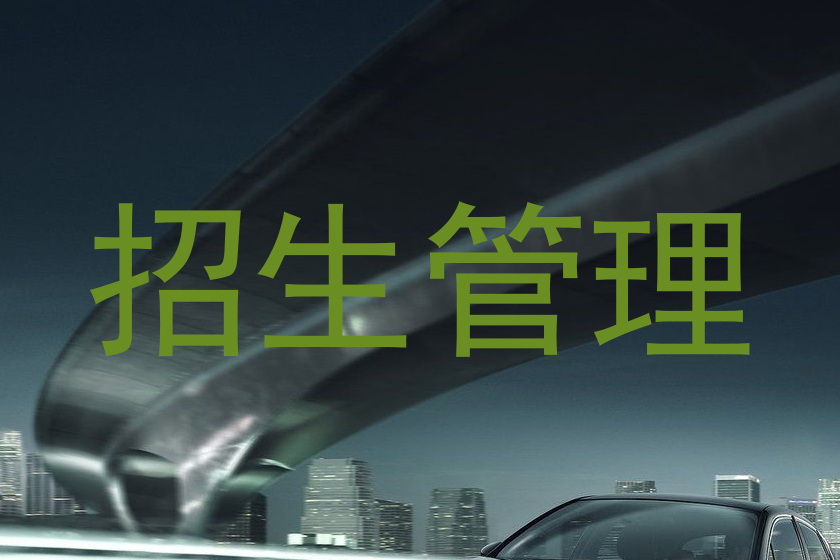 招生管理