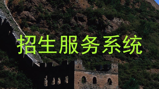 招生服务系统