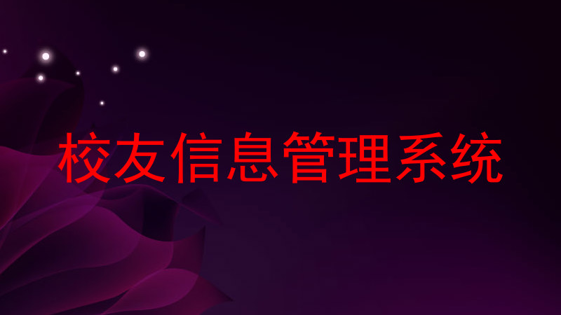 校友信息管理系统