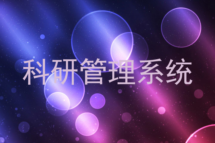 科研管理系统