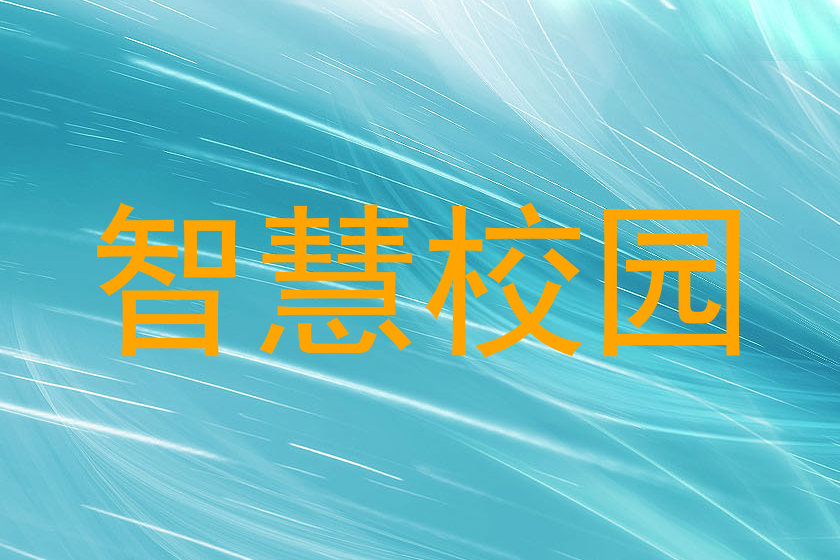智慧校园