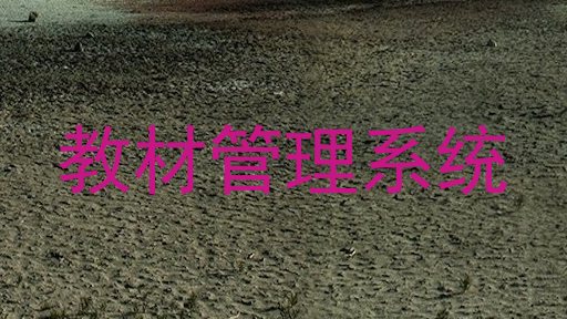 教材管理系统