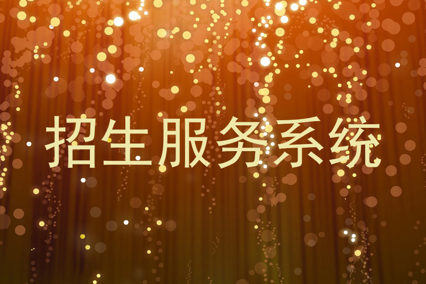 招生服务系统