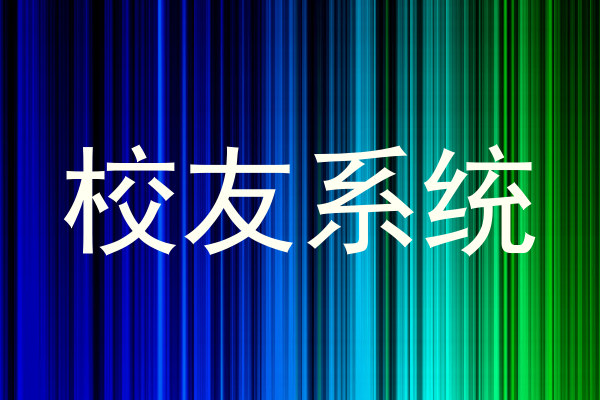 校友系统