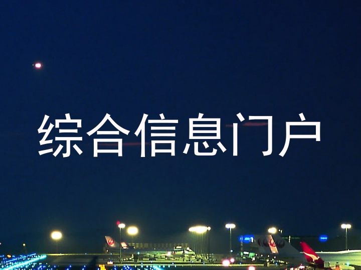 综合信息门户