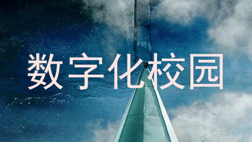 数字化校园