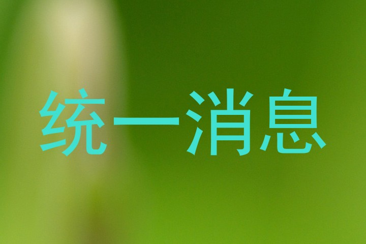 统一消息