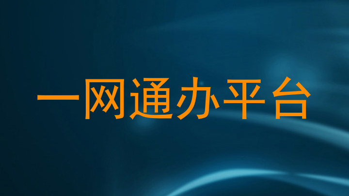 一网通办平台