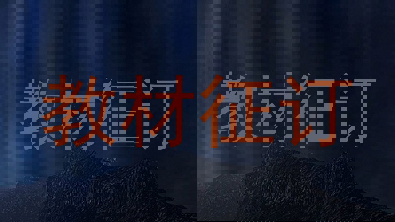 教材征订