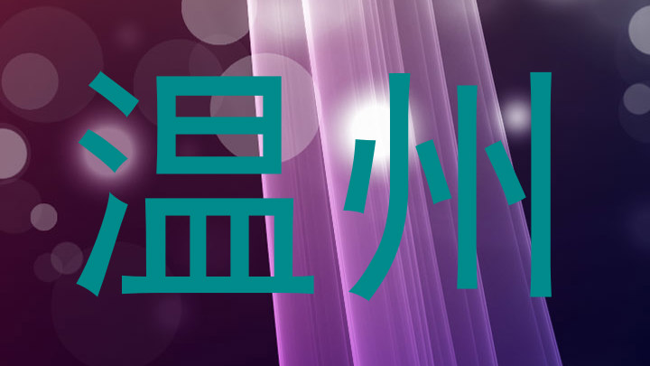 温州