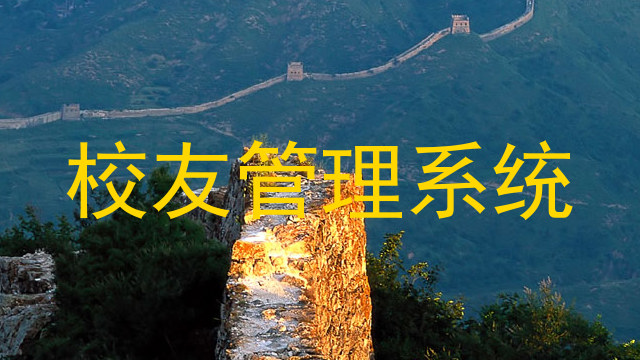 校友管理系统