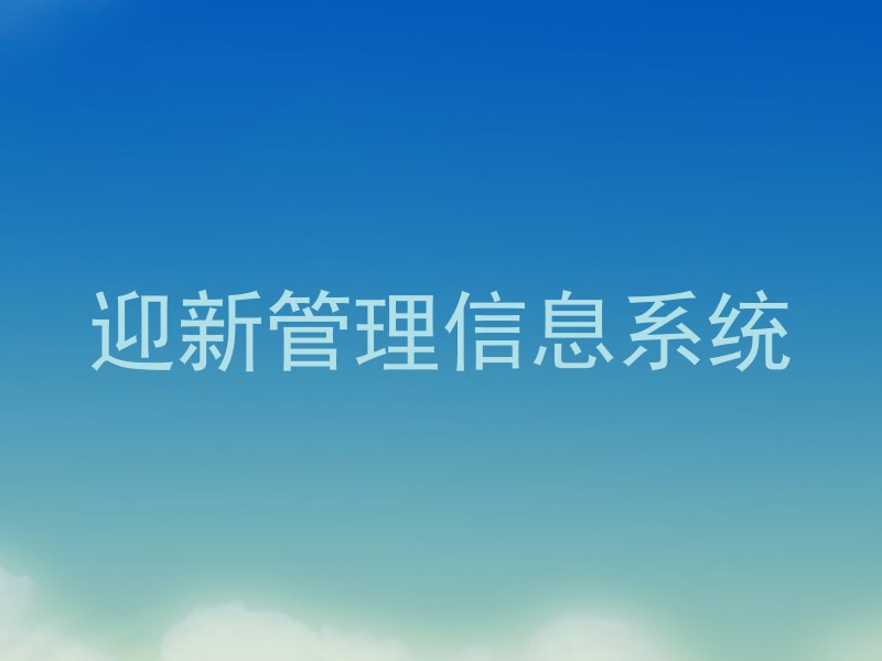 迎新管理信息系统