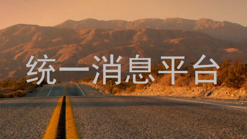 统一消息平台