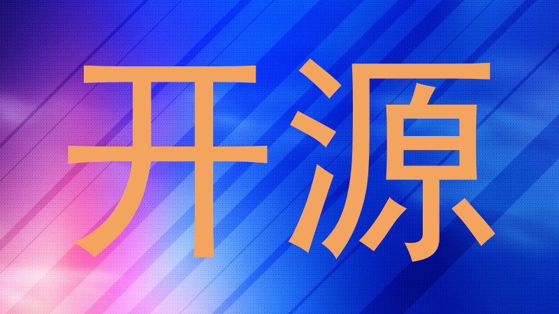 开源