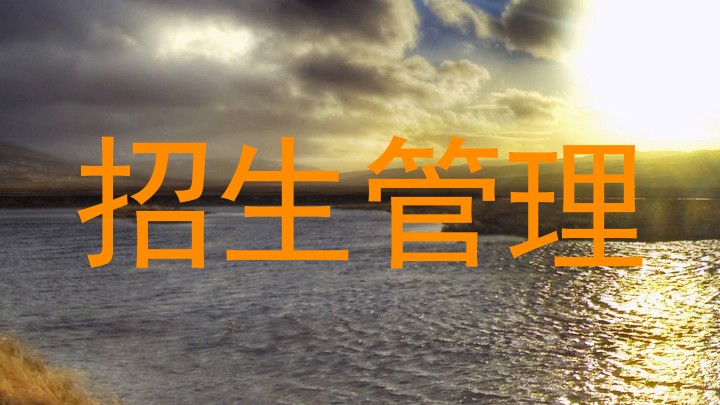 招生管理