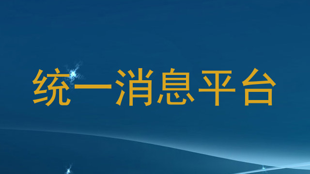 统一消息平台
