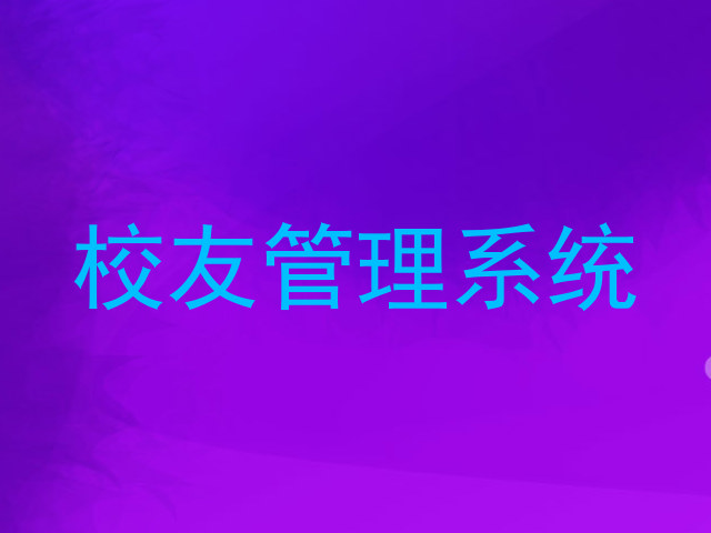 校友管理系统