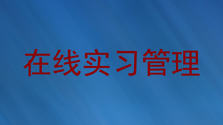 在线实习管理