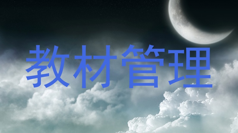 教材管理