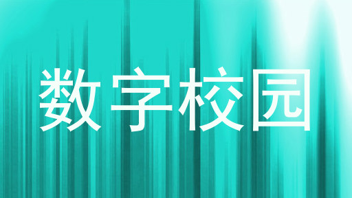 数字校园