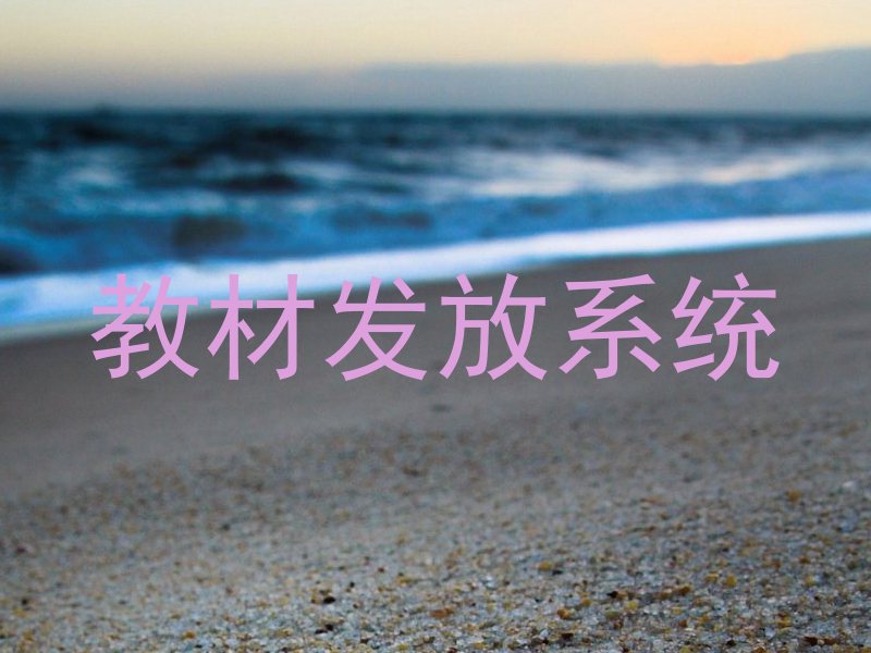 教材发放系统