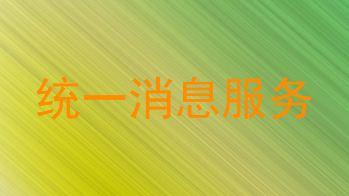 统一消息服务